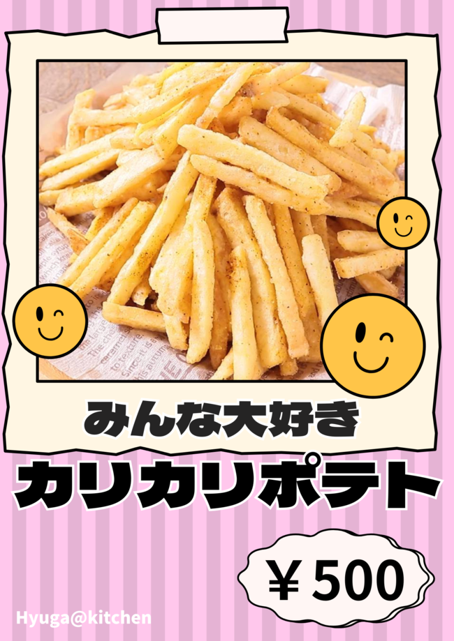 カリカリポテト