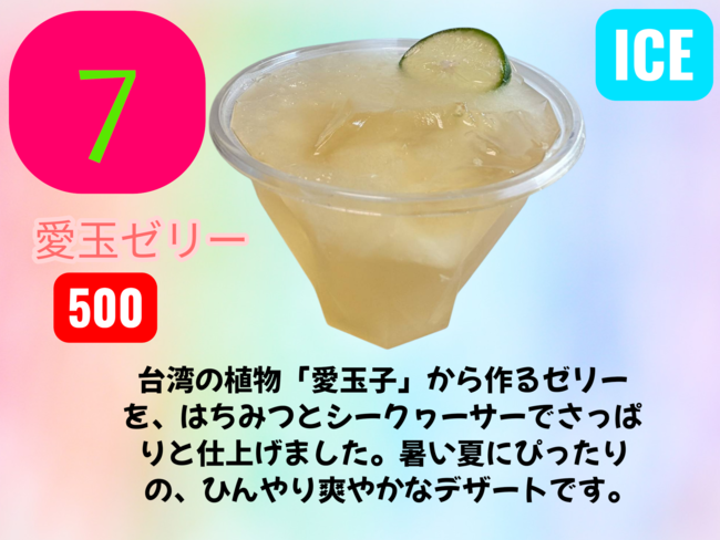 愛玉ゼリー