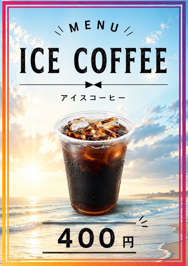 アイスコーヒー