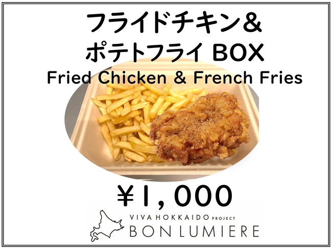 フライドチキン＆ポテトBOX