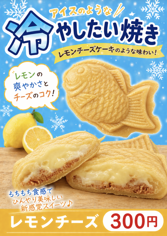 冷やしたい焼き（レモンチーズ）