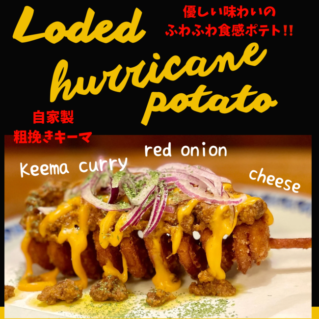 ローディッドハリケーンポテト