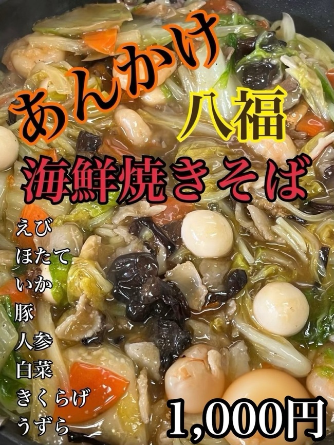 あんかけ焼きそば