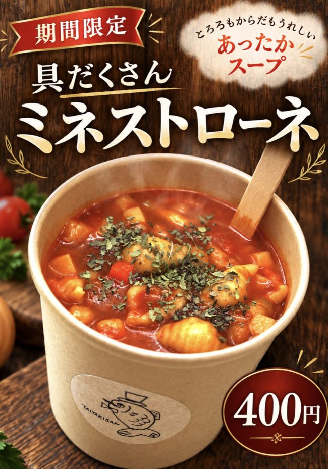 ミネストローネ