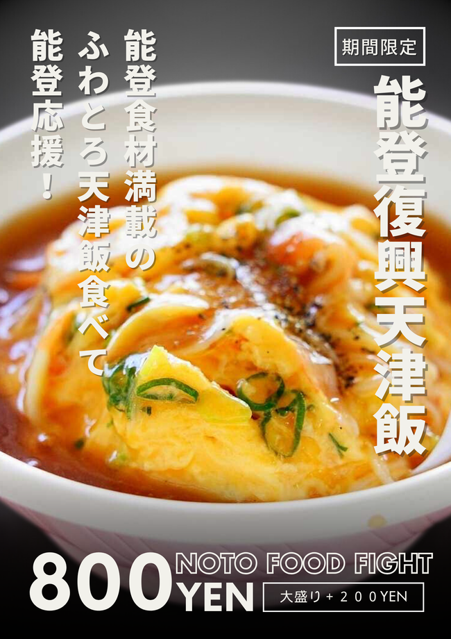 能登復興天津飯