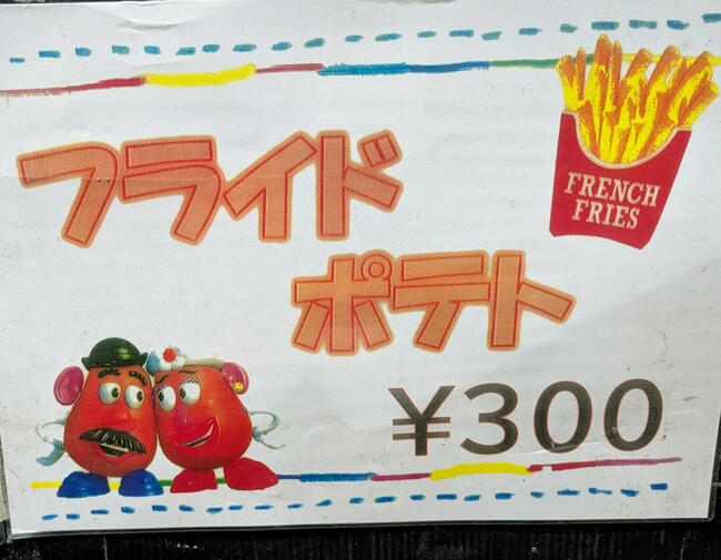 フライドポテト