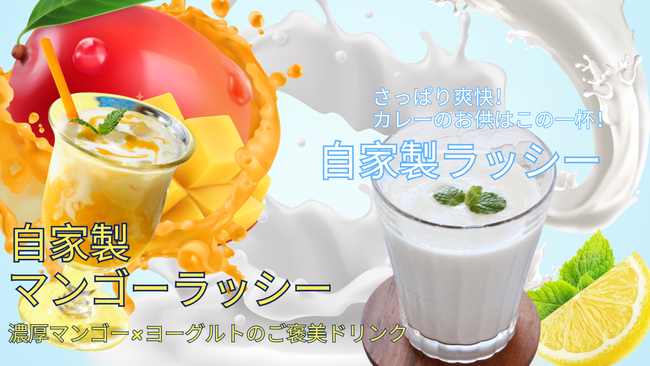 自家製ラッシー