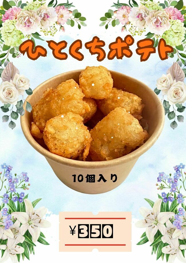 ひとくちポテト
