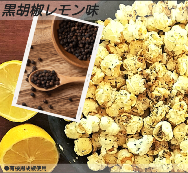 ケトルコーン黒こしょうレモン味