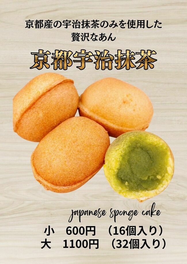 ベビーカステラ　宇治抹茶