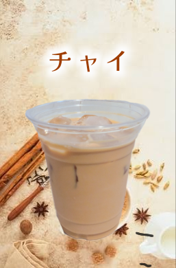 チャイ