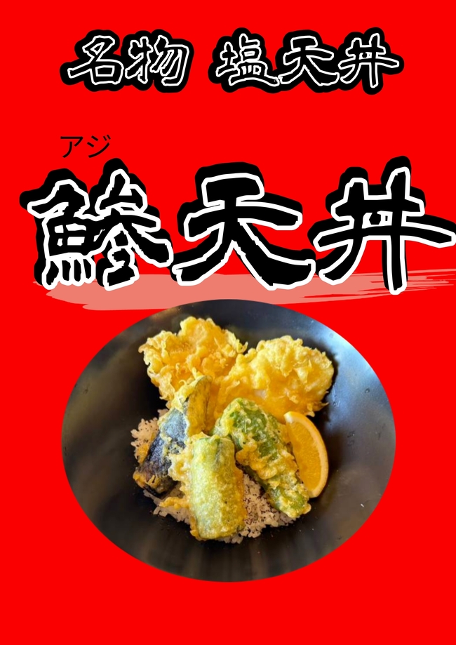 塩天丼　鯵