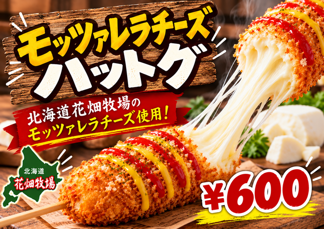 チーズハットグ