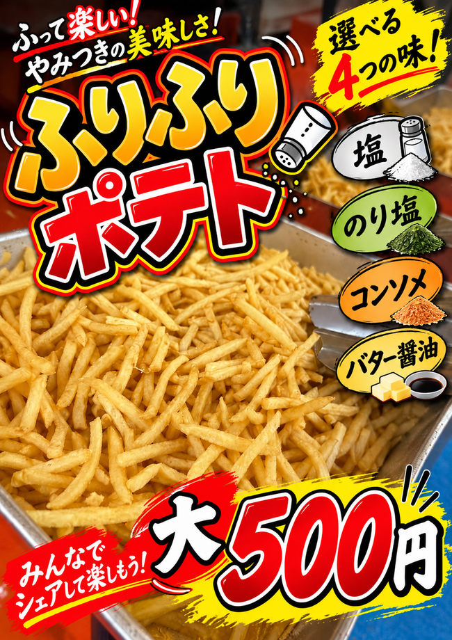 フリフリポテト