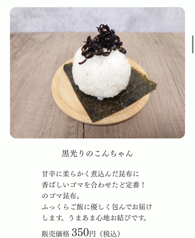 昆布塩（黒光りのこんちゃん）