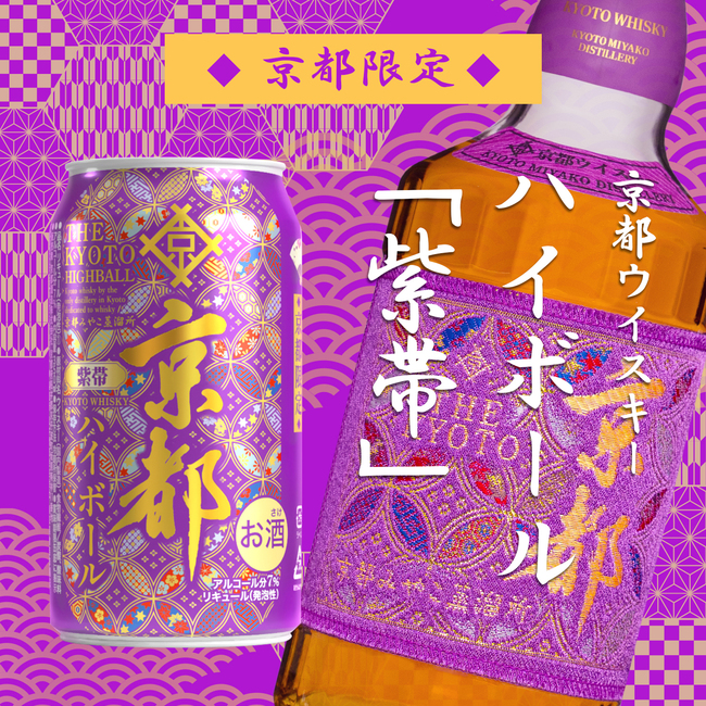 京都ハイボール紫帯