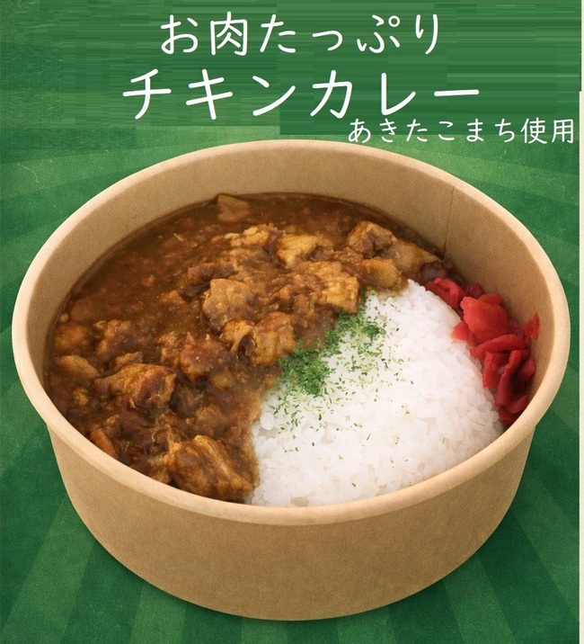 お肉たっぷりカレーライス(あきたこまち使用)