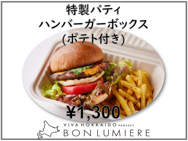 特製パティ　ハンバーガーボックス（ポテト付き）