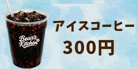 アイスコーヒー（夏季のみ）