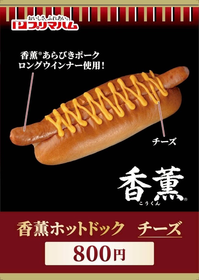 香薫ホットドッグ　チーズ