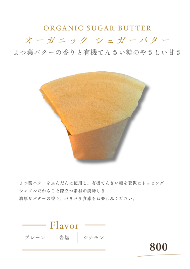 オーガニックシュガーバター