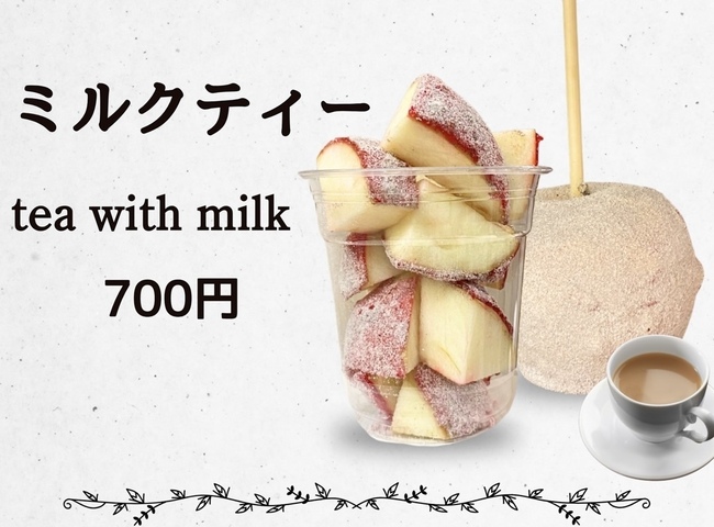 りんご飴（ミルクティー）