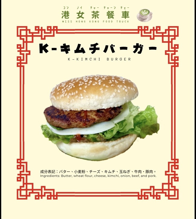 K-キムチバーガー
