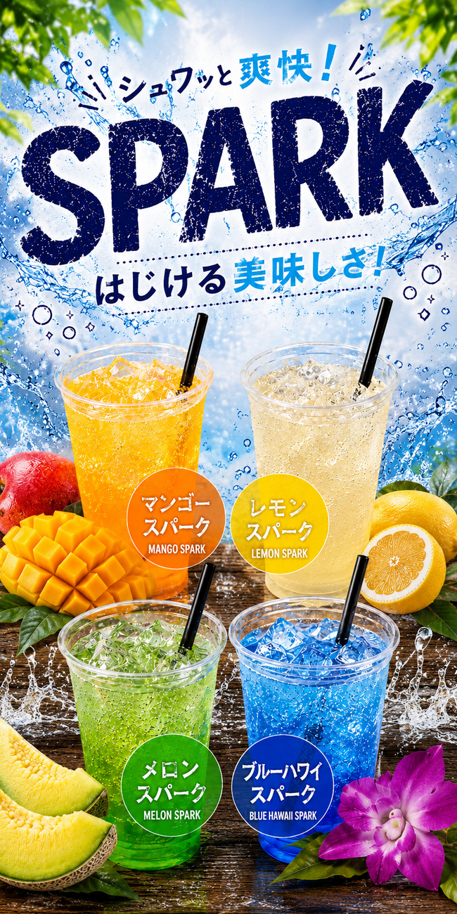 スパークドリンク