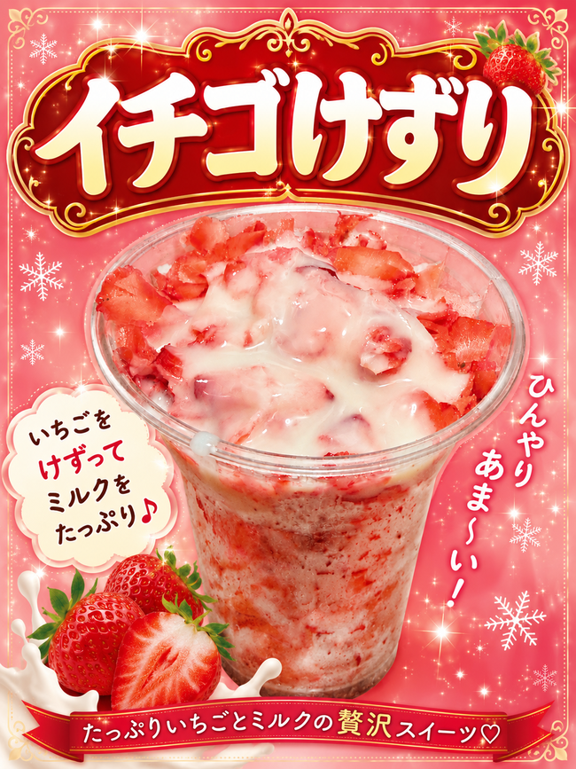 いちごけずり