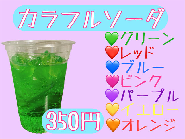 カラフルソーダ