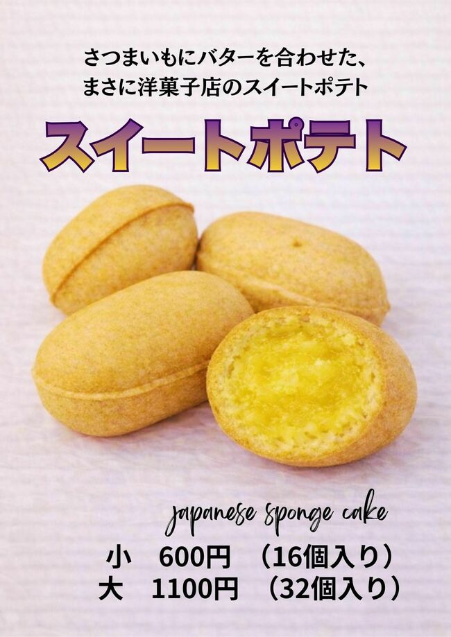 ベビーカステラ　スイートポテト