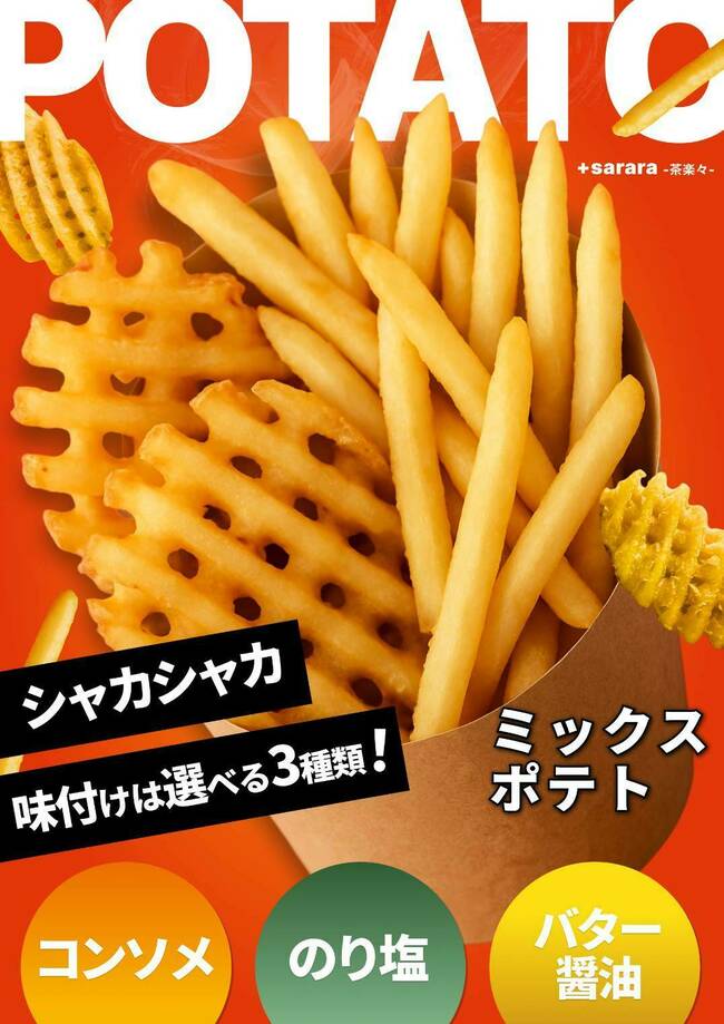 ミックスポテト
