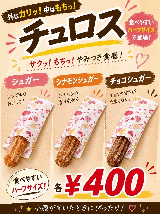 チュロス各種