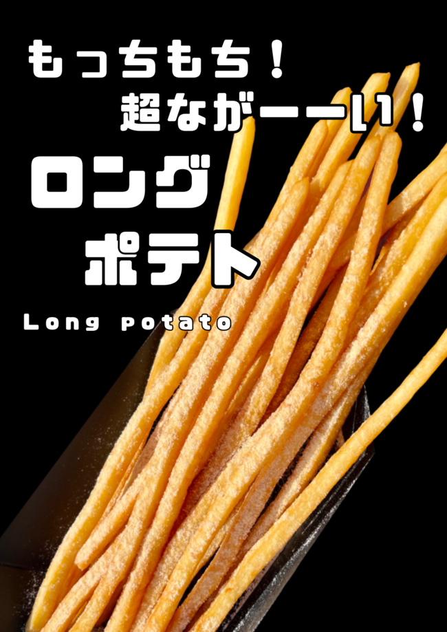 もちもちロングポテト