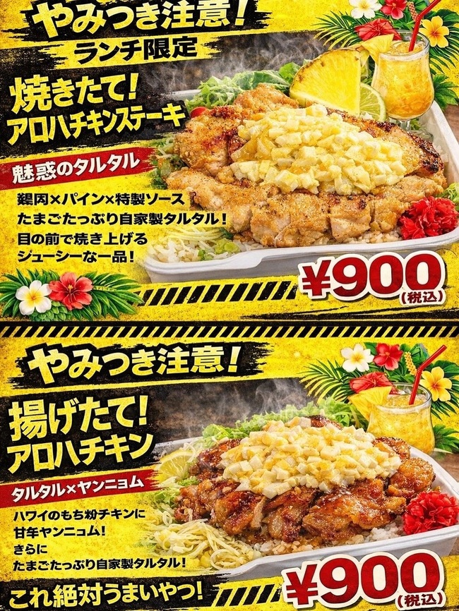 アロハチキン南蛮ライス