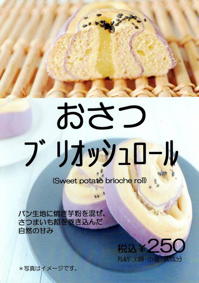 おさつブリオッシュロール