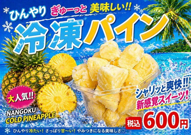 冷凍パイン