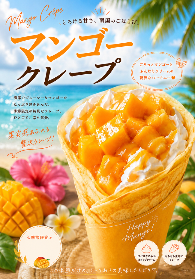 マンゴークレープ