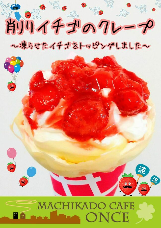 クレープ(夏イベント用)