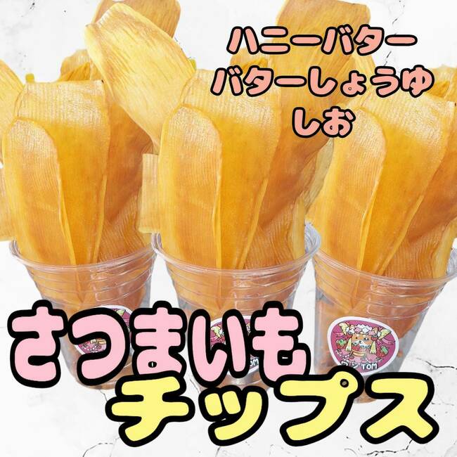 さつまいもチップス