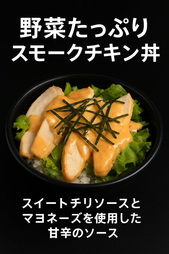 スモークチキン丼