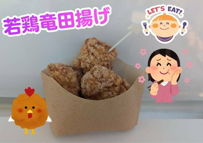 竜田唐揚げ