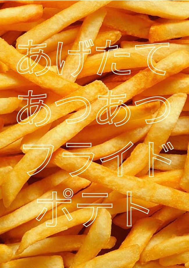 あげたてあつあつフライドポテト