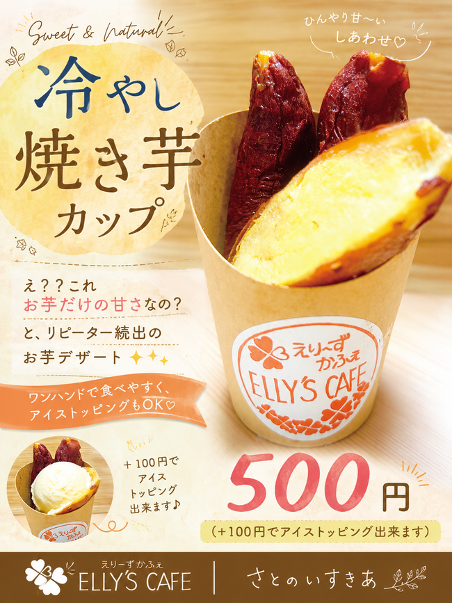 冷やし焼き芋カップ