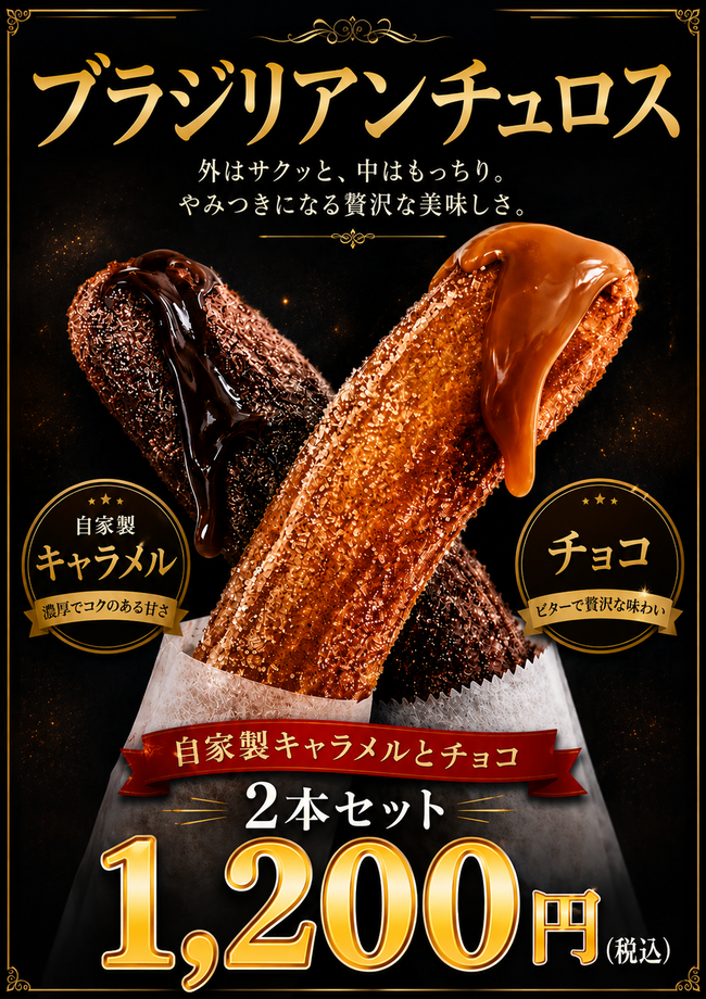 ブラジリアンチュロス2本セット