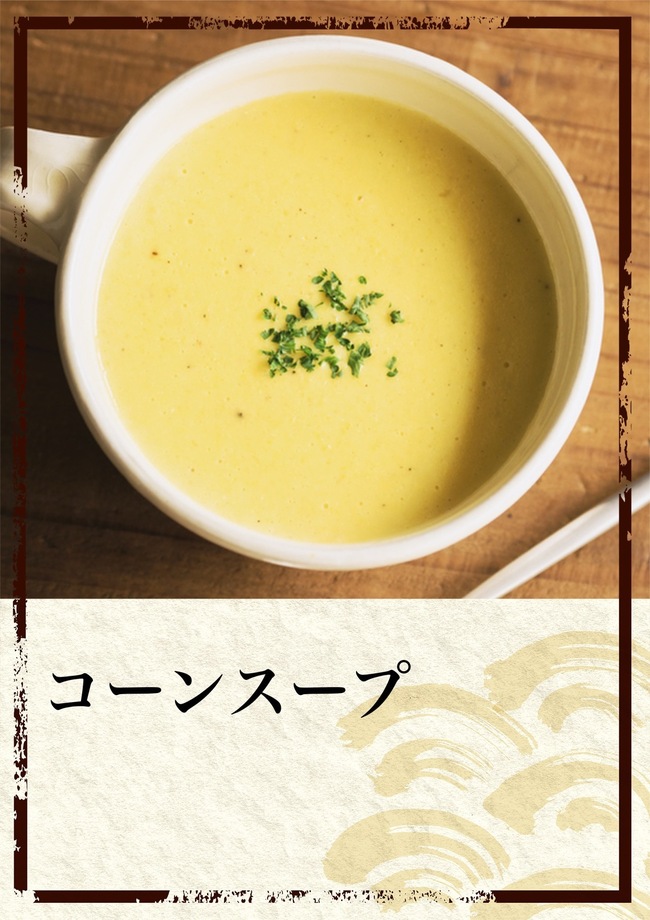 コーンスープ