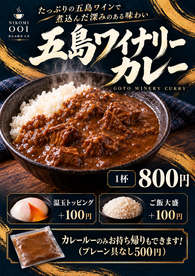 五島ワイナリーカレー