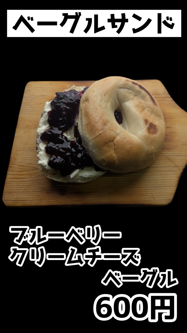 ブルーベリークリームチーズベーグル
