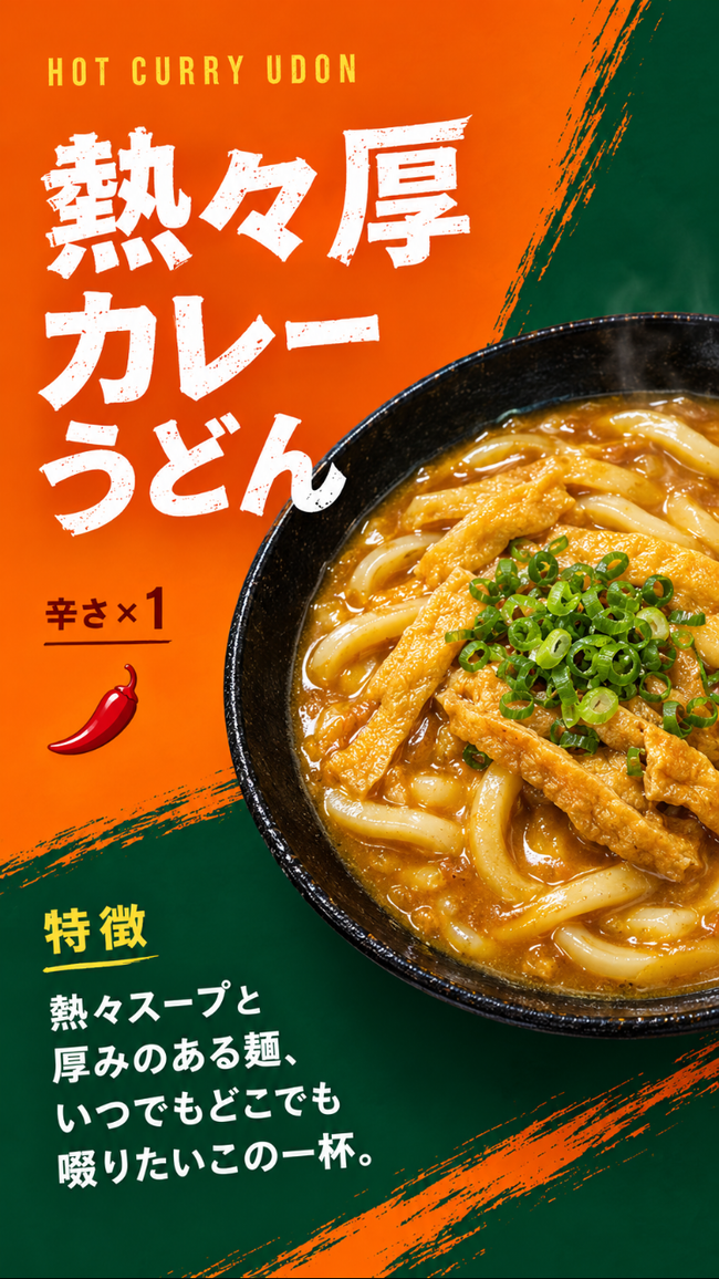 熱々厚カレーうどん