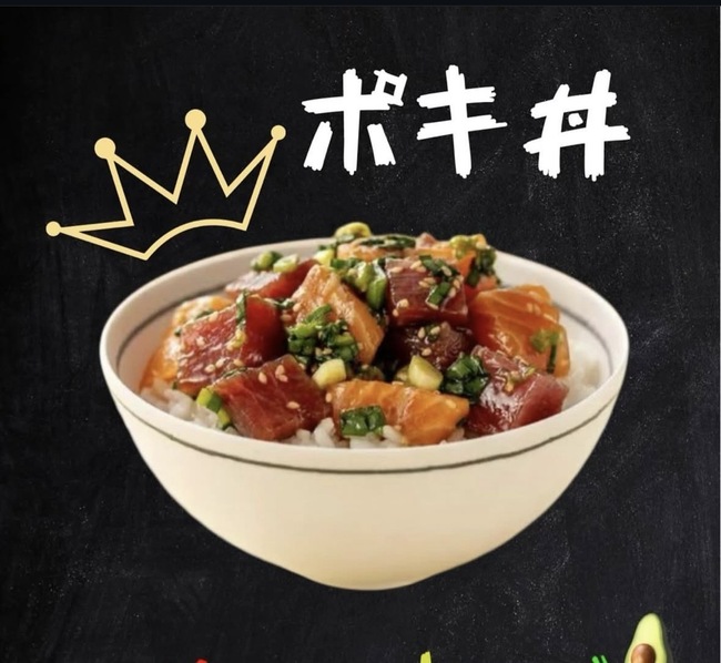 ポキ丼